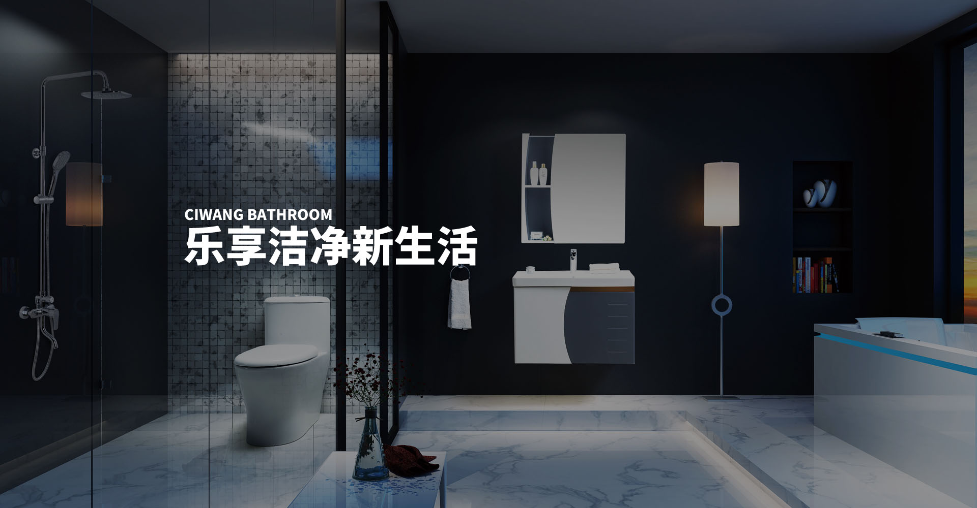 舒明兴卫浴-创造舒适空间，致力和谐生活